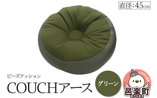 ビーズクッション COUCHアース 45cm グリーン CBC-45 [カウチクッションアース ビーズクッション 日本製 ちびカウチビーズクッション グリーン アースカラー 座布団 お昼寝枕 クッション ミニ サイズ 一人用 小さい ひとり暮らし 一人暮らし 来客用]
