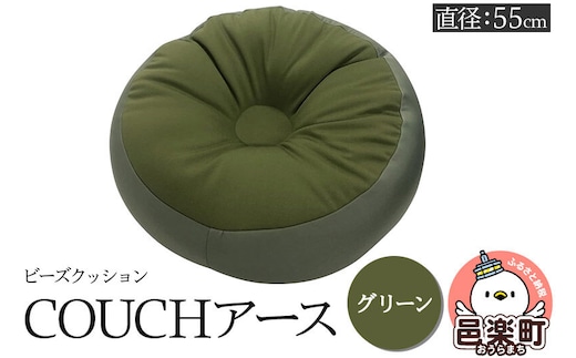 ビーズクッション COUCHアース 55cm グリーン CBC-55 [カウチクッションアース ビーズクッション 日本製 ちびカウチビーズクッション グリーン アースカラー 座布団 お昼寝枕 クッション ミニ サイズ 一人用 小さい ひとり暮らし 一人暮らし 来客用]