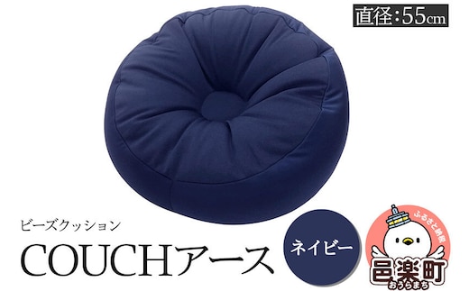 ビーズクッション COUCHアース 55cm ネイビー CBC-55 [カウチクッションアース ビーズクッション 日本製 ちびカウチビーズクッション ネイビー アースカラー 座布団 お昼寝枕 クッション ミニ サイズ 一人用 小さい ひとり暮らし 一人暮らし 来客用]
