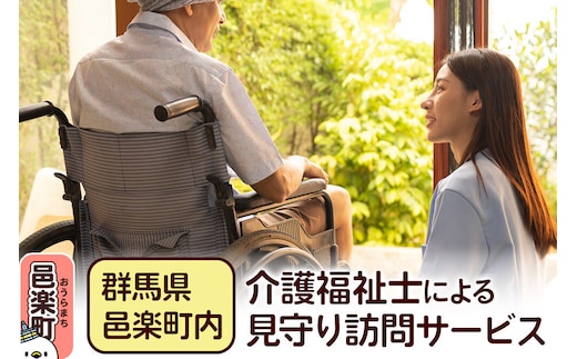 【群馬県邑楽町内】介護福祉士による見守り訪問サービス [介護福祉士 見守り訪問サービス 高齢者見守り 安否確認 定期訪問 在宅見守り 家族安心 ふるさと納税 高齢者支援 見守りサービス]