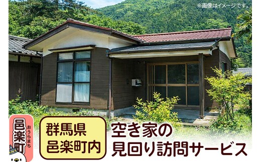 【群馬県邑楽町内】空き家の見回り訪問サービス [空き家見回り訪問サービス 空き家管理 定期見回り 建物確認 写真報告 防犯対策 異常確認 家族安心 ふるさと納税 空き家対策]