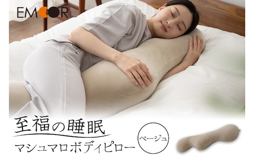 至福の睡眠 マシュマロ ボディピロー／しっとりベージュ
