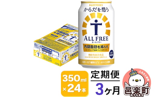 《定期便》3ヶ月毎月届く サントリー・からだを想うオールフリー（機能性表示食品） 350ml×24本入り×1ケース