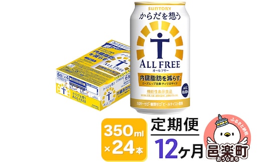 《定期便》12ヶ月毎月届く サントリー・からだを想うオールフリー（機能性表示食品） 350ml×24本入り×1ケース