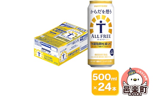 サントリー・からだを想うオールフリー（機能性表示食品） 500ml×24本入り×1ケース