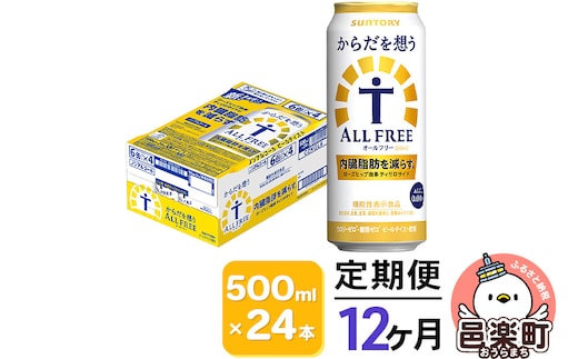 《定期便》12ヶ月毎月届く サントリー・からだを想うオールフリー（機能性表示食品）500ml×24本入り×1ケース