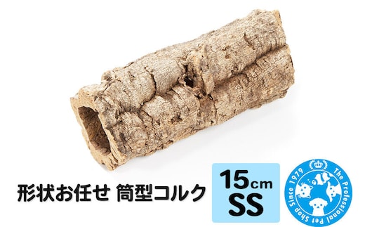 形状お任せ 筒型コルク SSサイズ 長さ15cm エアプランツ 着生植物 [株式会社チャーム charm コルク樹皮 バックパネル ビバリウム 養生植物]