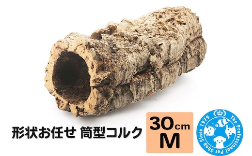 形状お任せ 筒型コルク Mサイズ 長さ30cm エアプランツ 着生植物 [株式会社チャーム charm コルク樹皮 バックパネル ビバリウム 養生植物]