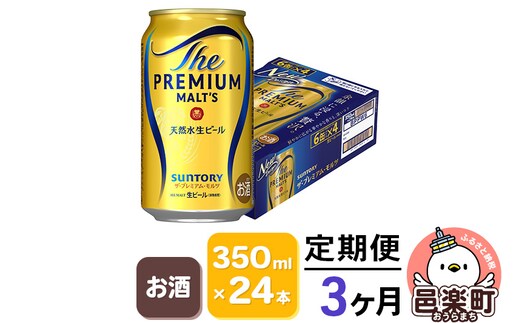 《定期便》3ヶ月毎月届く サントリー・ザ・プレミアム・モルツ 350ml×24本入り×1ケース