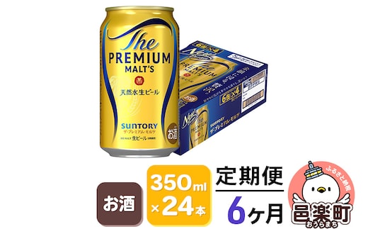 《定期便》6ヶ月毎月届く サントリー・ザ・プレミアム・モルツ 350ml×24本入り×1ケース