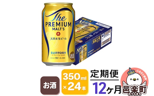 《定期便》12ヶ月毎月届く サントリー・ザ・プレミアム・モルツ 350ml×24本入り×1ケース