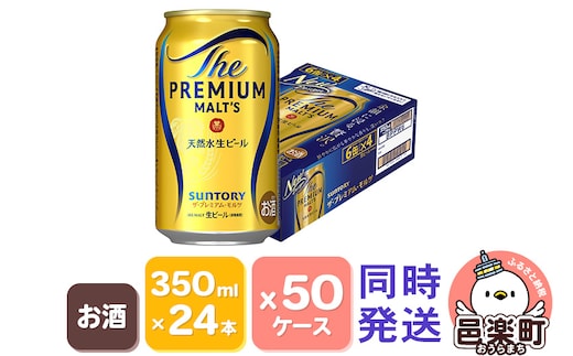 サントリー・ザ・プレミアム・モルツ 350ml×24本入り×50ケース（同時発送）