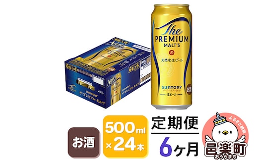 《定期便》6ヶ月毎月届く サントリー・ザ・プレミアム・モルツ 500ml×24本入り×1ケース