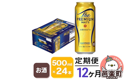 《定期便》12ヶ月毎月届く サントリー・ザ・プレミアム・モルツ 500ml×24本入り×1ケース