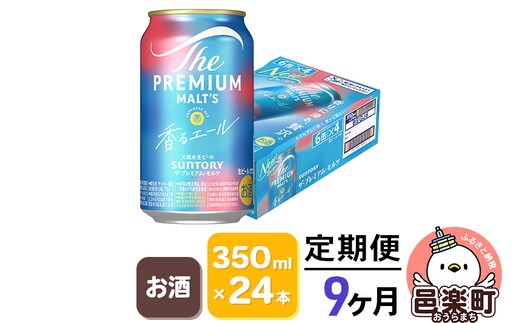 《定期便》9ヶ月毎月届く サントリー・ザ・プレミアム・モルツ〈香るエール〉350ml×24本入り×1ケース