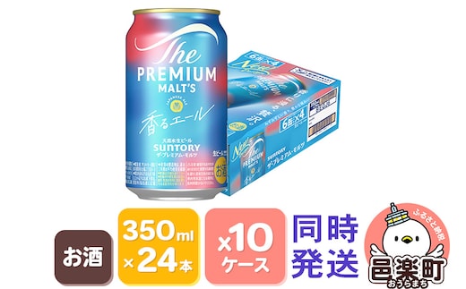 サントリー・ザ・プレミアム・モルツ〈香るエール〉350ml×24本入り×10ケース（同時発送）