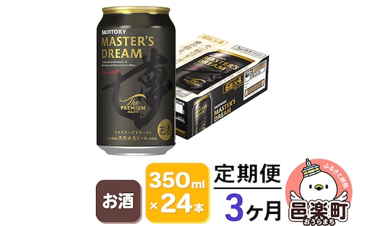《定期便》3ヶ月毎月届く サントリー マスターズドリーム 350ml×24本入り×1ケース