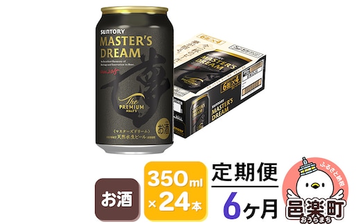 《定期便》6ヶ月毎月届く サントリー マスターズドリーム 350ml×24本入り×1ケース