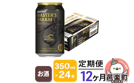 《定期便》12ヶ月毎月届く サントリー マスターズドリーム 350ml×24本入り×1ケース