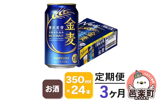《定期便》3ヶ月毎月届く サントリー 金麦 350ml×24本入り×1ケース
