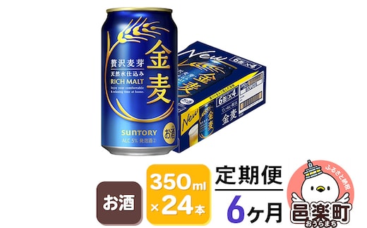 《定期便》6ヶ月毎月届く サントリー 金麦 350ml×24本入り×1ケース