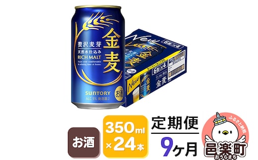 《定期便》9ヶ月毎月届く サントリー 金麦 350ml×24本入り×1ケース