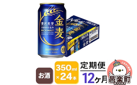 《定期便》12ヶ月毎月届く サントリー 金麦 350ml×24本入り×1ケース