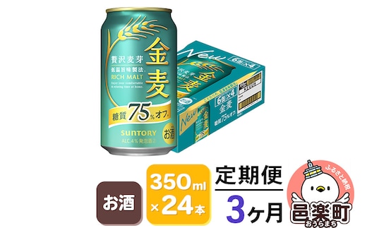《定期便》3ヶ月毎月届く サントリー 金麦糖質75％オフ 350ml×24本入り×1ケース