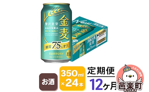《定期便》12ヶ月毎月届く サントリー 金麦糖質75％オフ 350ml×24本入り×1ケース