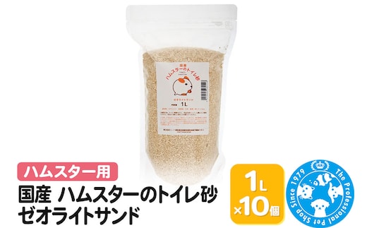 ハムスター トイレ砂 国産 ハムスターのトイレ砂 1L×10個 ゼオライトサンド 消臭 固まらないタイプ 株式会社チャーム charm