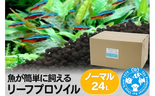 ソイル 魚が簡単に飼える リーフプロソイル ノーマル 24L（8L×3袋） 熱帯魚 用品 株式会社チャーム charm