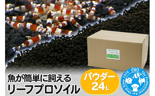 ソイル 魚が簡単に飼える リーフプロソイル パウダー 24L（8L×3袋） 熱帯魚 用品 株式会社チャーム charm