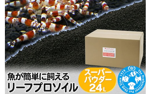 ソイル 魚が簡単に飼える リーフプロソイル スーパーパウダー 24L（8L×3袋） 熱帯魚 用品 株式会社チャーム charm