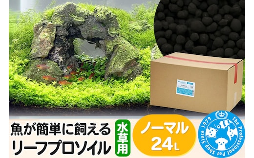 ソイル 魚が簡単に飼える リーフプロソイル 水草用 ノーマル 24L（8L×3袋） 株式会社チャーム charm