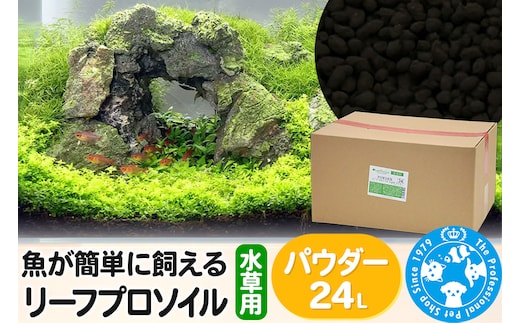 ソイル 魚が簡単に飼える リーフプロソイル 水草用 パウダー 24L（8L×3袋） 株式会社チャーム charm