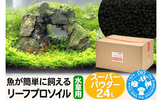 ソイル 魚が簡単に飼える リーフプロソイル 水草用 スーパーパウダー 24L（8L×3袋） 株式会社チャーム charm