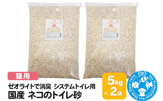 猫砂 国産 ゼオライトで消臭 システムトイレ用 ネコのトイレ砂 5kg（約7L）×2袋 ゼオライトサンド 消臭 株式会社チャーム charm