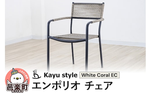 エンポリオ チェア ホワイトコーラルEC