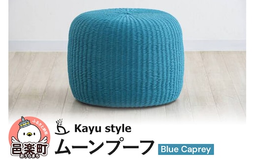 ムーンプーフ ブルー カプレイ