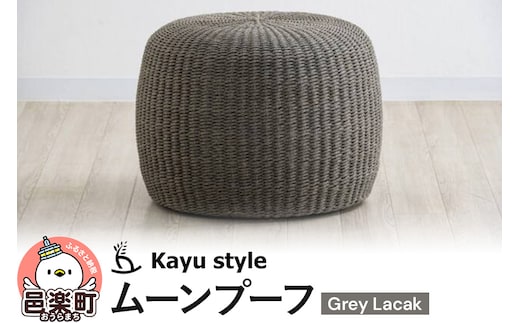 ムーンプーフ グレイ ラカック