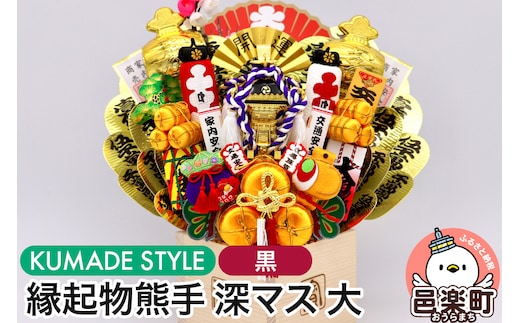 《縁起物熊手》深マス 大 神輿（みこし）（黒）