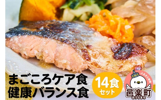 まごころケア食 健康バランス食 お弁当 ＜冷凍＞ 14食セット [健康バランス食 14食 セット 冷凍弁当 冷凍食品 冷凍 弁当 冷食 惣菜 おかず 簡単調理 レンジ調理 介護食 宅配弁当 まごころケア食]