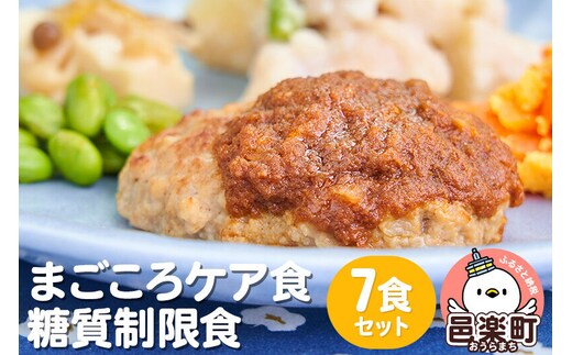 まごころケア食 糖質制限食 お弁当 ＜冷凍＞ 7食セット [糖質制限食 7食 セット 冷凍弁当 冷凍食品 冷凍 弁当 冷食 惣菜 おかず 簡単調理 レンジ調理 介護食 宅配弁当 まごころケア食 糖質制限]