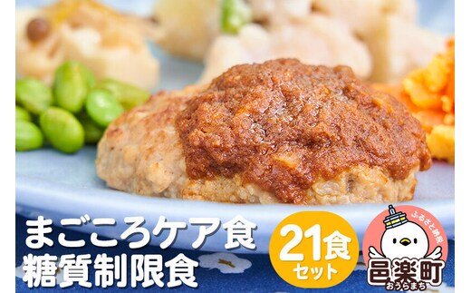 まごころケア食 糖質制限食 お弁当 ＜冷凍＞ 21食セット [糖質制限食 21食 セット 冷凍弁当 冷凍食品 冷凍 弁当 冷食 惣菜 おかず 簡単調理 レンジ調理 介護食 宅配弁当 まごころケア食 糖質制限]