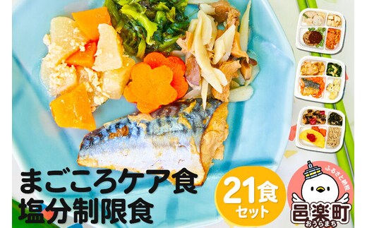 まごころケア食 塩分制限食 お弁当 ＜冷凍＞ 21食セット [塩分制限食 21食 セット 冷凍弁当 冷凍食品 冷凍 弁当 冷食 惣菜 おかず 簡単調理 レンジ調理 介護食 宅配弁当 まごころケア食 塩分制限 減塩]