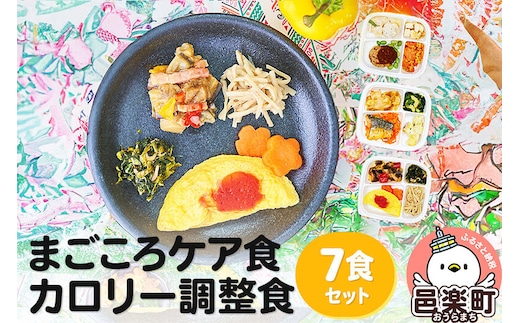 まごころケア食 カロリー調整食 お弁当 ＜冷凍＞ 7食セット [カロリー調整食 7食 10食 14食 21食 セット 冷凍弁当 冷凍食品 冷凍 弁当 冷食 惣菜 おかず 簡単調理 レンジ調理 介護食 宅配弁当 まごころケア食 ダイエット]