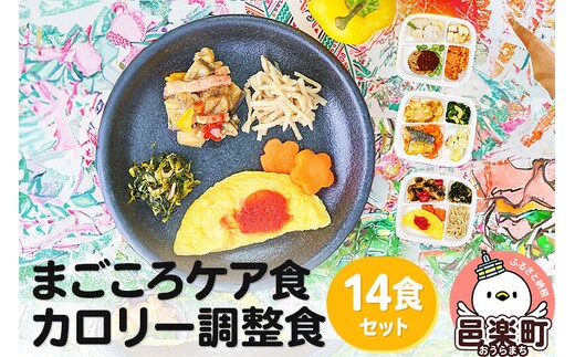 まごころケア食 カロリー調整食 お弁当 ＜冷凍＞ 14食セット [カロリー調整食 7食 10食 14食 21食 セット 冷凍弁当 冷凍食品 冷凍 弁当 冷食 惣菜 おかず 簡単調理 レンジ調理 介護食 宅配弁当 まごころケア食 ダイエット]