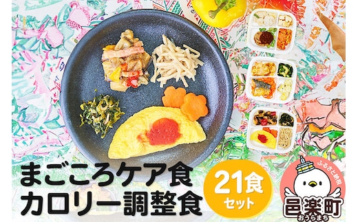 まごころケア食 カロリー調整食 お弁当 ＜冷凍＞ 21食セット [カロリー調整食 7食 10食 14食 21食 セット 冷凍弁当 冷凍食品 冷凍 弁当 冷食 惣菜 おかず 簡単調理 レンジ調理 介護食 宅配弁当 まごころケア食 ダイエット]