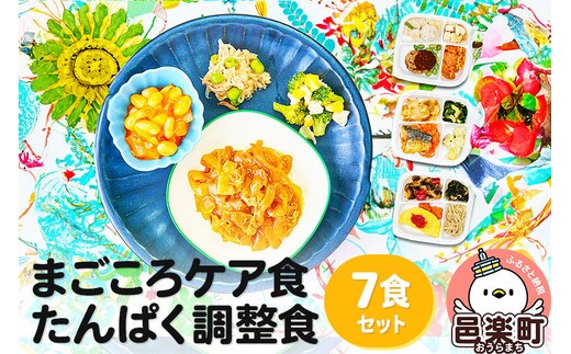 まごころケア食 たんぱく調整食 お弁当 ＜冷凍＞ 7食セット [たんぱく調整食 7食 セット 冷凍弁当 冷凍食品 冷凍 弁当 冷食 惣菜 おかず 簡単調理 レンジ調理 介護食 宅配弁当 まごころケア食 たんぱく質 タンパク質]