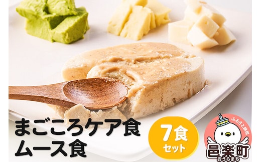 まごころケア食 ムース食 お弁当 ＜冷凍＞ 7食セット [ムース食 7食 セット 冷凍弁当 冷凍食品 冷凍 弁当 冷食 惣菜 おかず 簡単調理 レンジ調理 介護食 宅配弁当 まごころケア食 ペースト食 刻み食 嚥下食 高齢者 流動食]